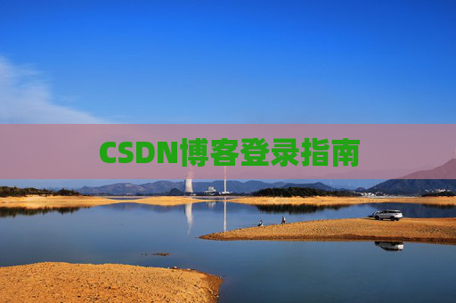 CSDN博客登录指南